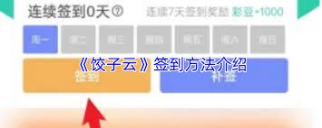 饺子云如何开通会员