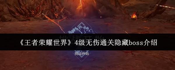 王者荣耀世界 4级无伤通关隐藏boss介绍