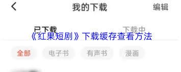 红果短剧如何缓存视频