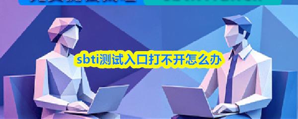 sbti测试入口打不开怎么办