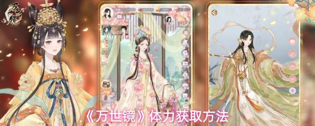 万世镜 体力获取方法