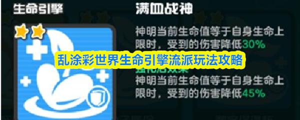 乱涂彩世界生命引擎流派玩法攻略