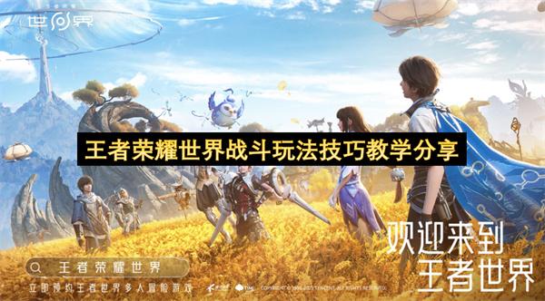王者荣耀世界战斗玩法技巧教学分享