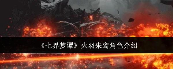 七界梦谭 火羽朱鸾角色介绍