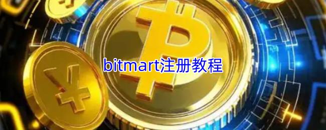 bitmart注册教程