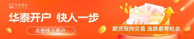 华泰期货：美伊谈判持续推进 贵金属价格反弹