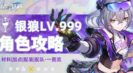 崩坏：星穹铁道 狼尊前瞻培养攻略