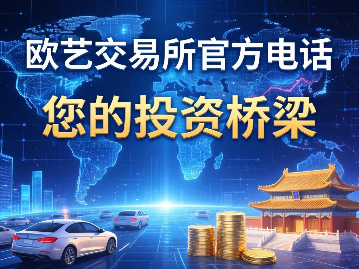 欧艺交易所官方电话号码，您的投资桥梁