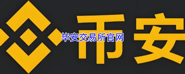 毕安交易所官网