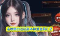 连续黑白远征副本掉落道具汇总