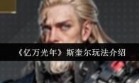 亿万光年 斯奎尔玩法介绍