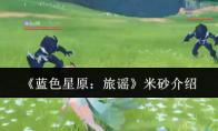 蓝色星原：旅谣 米砂介绍