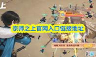 宗师之上官网入口链接地址