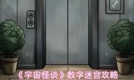 宇宙怪谈 数字迷宫攻略