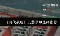现代战舰 反潜导弹选择推荐