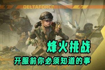 三角洲行动烽火挑战赛什么时候上线 烽火挑战赛开放时间一览