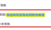 微信转账到账时间修改教程