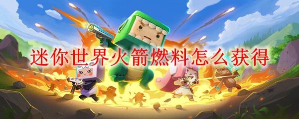迷你世界火箭燃料怎么获得
