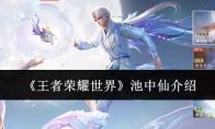 王者荣耀世界 池中仙介绍