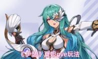 伊瑟 夏妲pve玩法