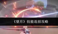 望月 技能连招攻略