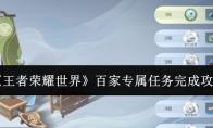 王者荣耀世界 百家专属任务完成攻略