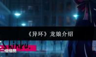异环 龙娘介绍