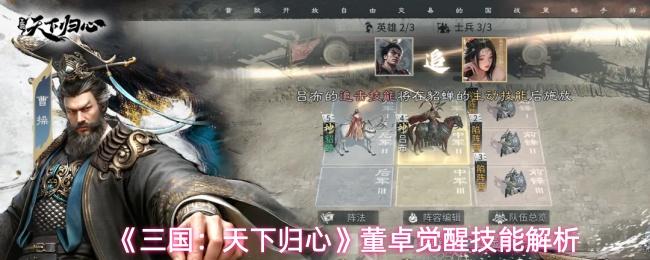 三国：天下归心 董卓​觉醒技能解析