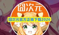 囧次元官方正版下载2026
