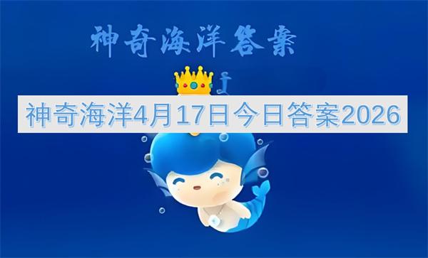 神奇海洋4月17日今日答案2026