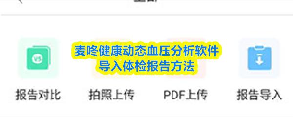 麦咚健康动态血压分析软件导入体检报告方法