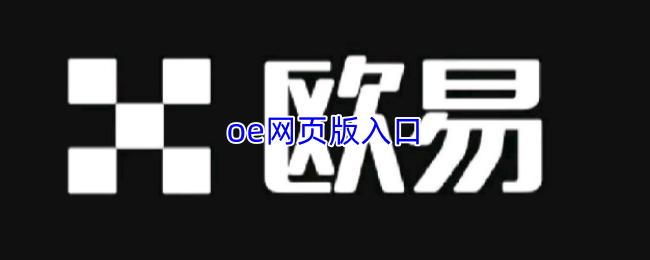 oe网页版入口