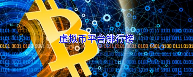 虚拟币平台排行榜