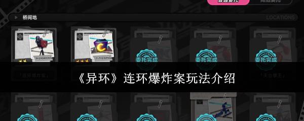 异环 连环爆炸案玩法介绍