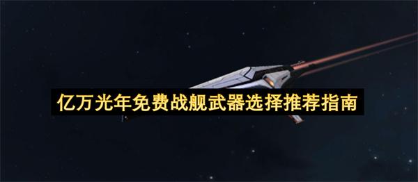 亿万光年免费战舰武器选择推荐指南
