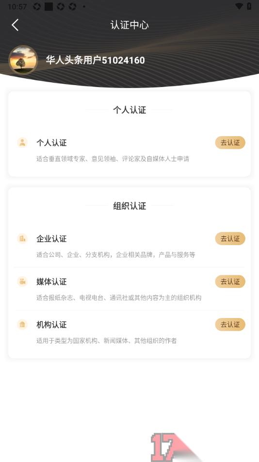 华人头条手机版进行个人认证申请的方法
