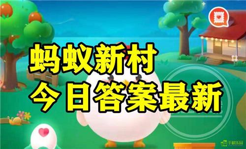 蚂蚁新村2026年4月21日题目答案