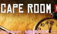 Escape Room：Aztec图文攻略（二）