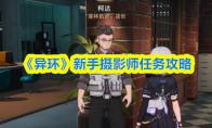 异环 新手摄影师任务攻略
