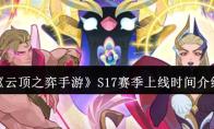 云顶之弈手游 S17赛季上线时间介绍