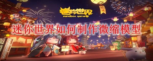 迷你世界如何制作微缩模型