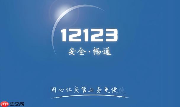 交管12123选号能有几次机会