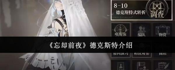 忘却前夜 德克斯特介绍