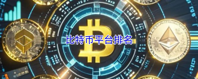 比特币平台排名