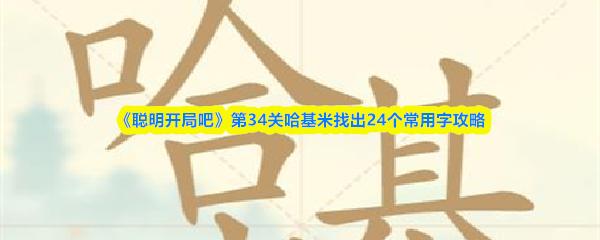 聪明开局吧 第34关哈基米找出24个常用字攻略