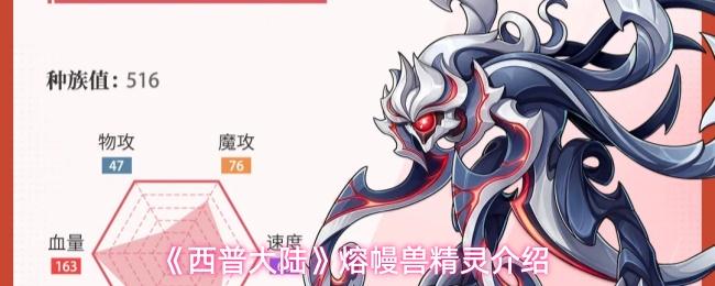 西普大陆 熔幔兽精灵介绍