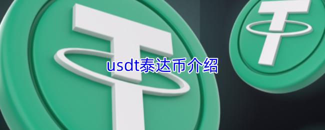usdt是什么