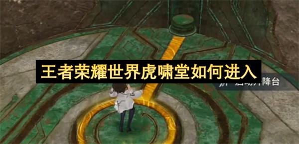 王者荣耀世界虎啸堂如何进入