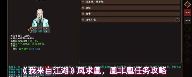 我来自江湖 凤求凰，凰非凰任务攻略