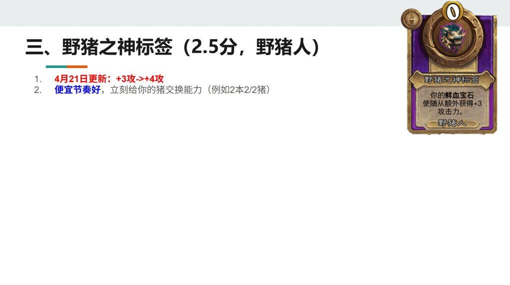 酒馆战棋S13小饰品野猪之神标签强不强